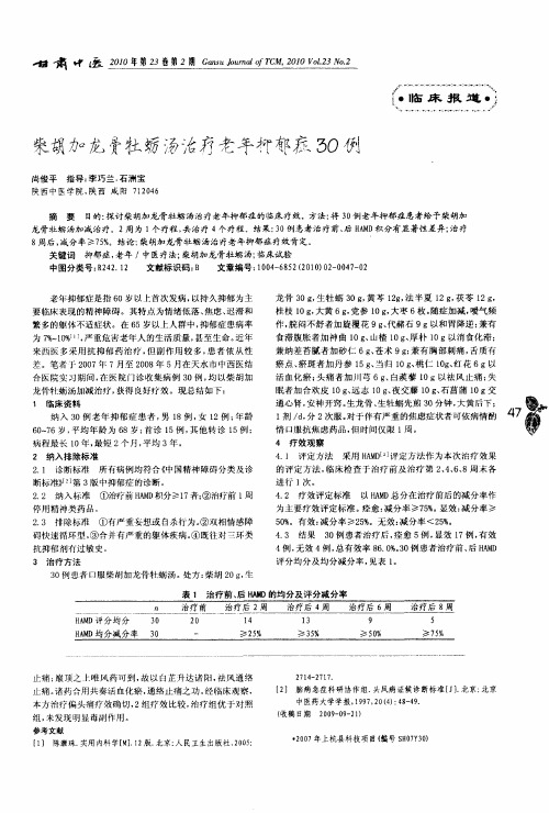 柴胡加龙骨牡蛎汤治疗老年抑郁症30例