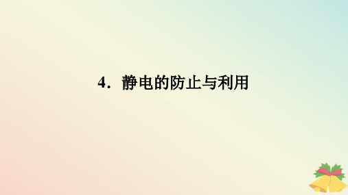 2024版新教材高中物理第九章静电场及其应用4.静电的防止与利用课件新人教版必修第三册