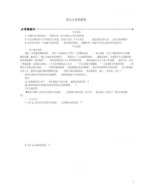 七年级道德与法治上册第四单元生命的思考第十课绽放生命之花第2框活出生命的精彩学案新人教版