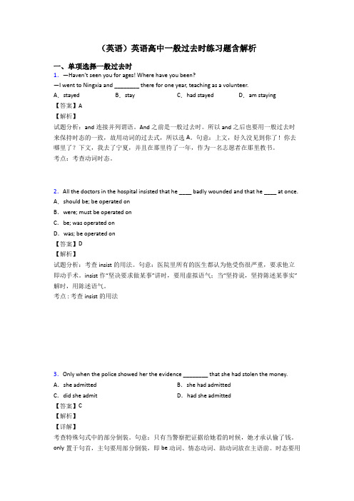 (英语)英语高中一般过去时练习题含解析