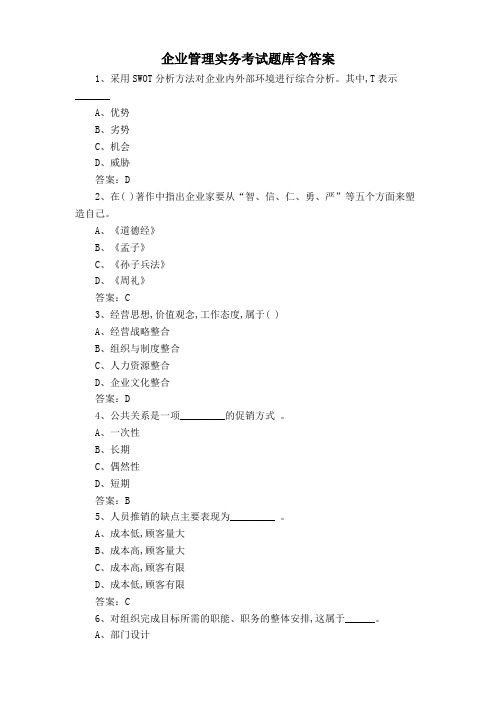 企业管理实务考试题库含答案