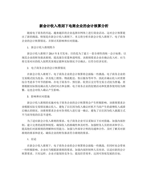 新会计收入准则下电商企业的会计核算分析