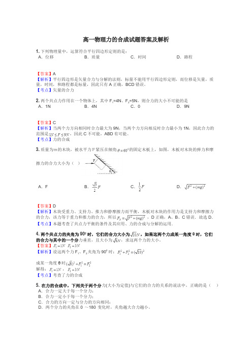 高一物理力的合成试题答案及解析
