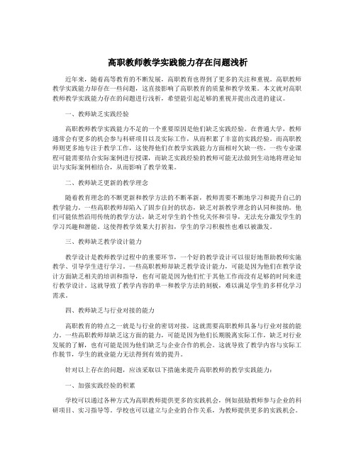 高职教师教学实践能力存在问题浅析