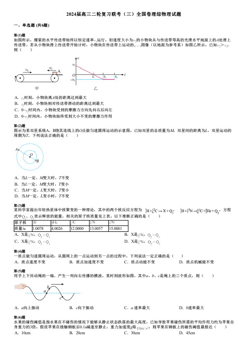 2024届高三二轮复习联考(三)全国卷理综物理试题