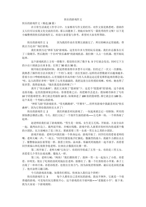 快乐的游戏作文