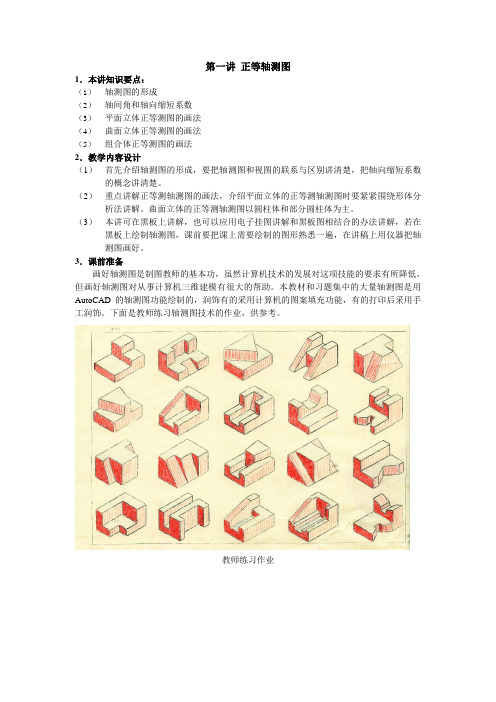 工程制图(高教版)教案：9.1 正等轴测图