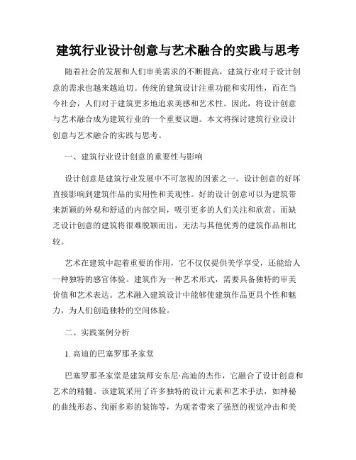 建筑行业设计创意与艺术融合的实践与思考