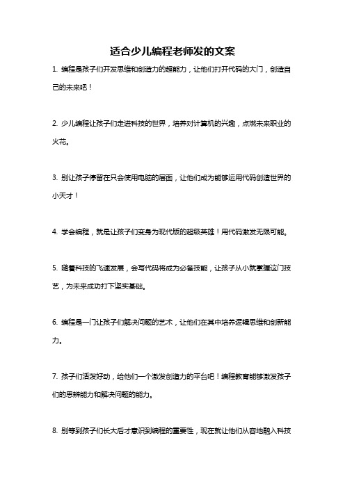 适合少儿编程老师发的文案