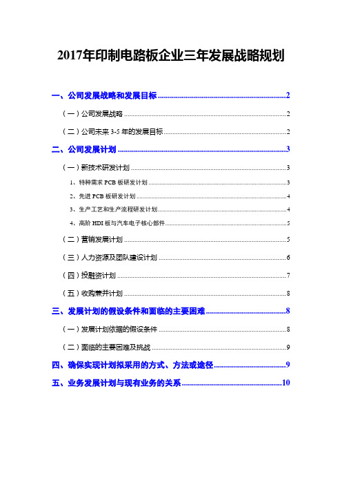 2017年印制电路板企业三年发展战略规划