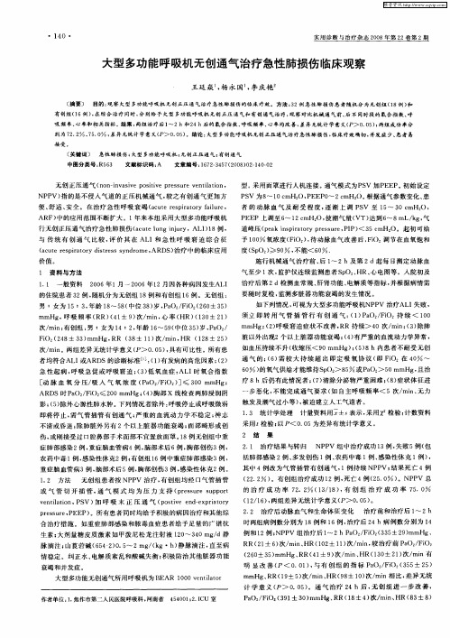 大型多功能呼吸机无创通气治疗急性肺损伤临床观察