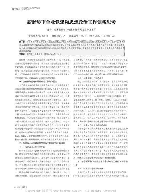 新形势下企业党建和思想政治工作创新思考