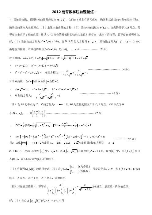 2012高考数学压轴题精炼一