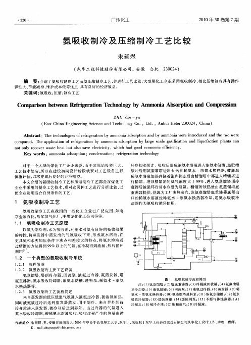 氨吸收制冷及压缩制冷工艺比较