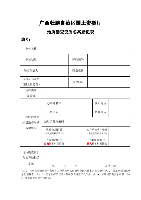 地质勘查资质备案登记表