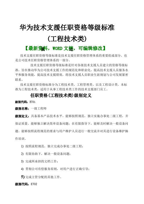 技术支援任职资格等级标准工程技术类