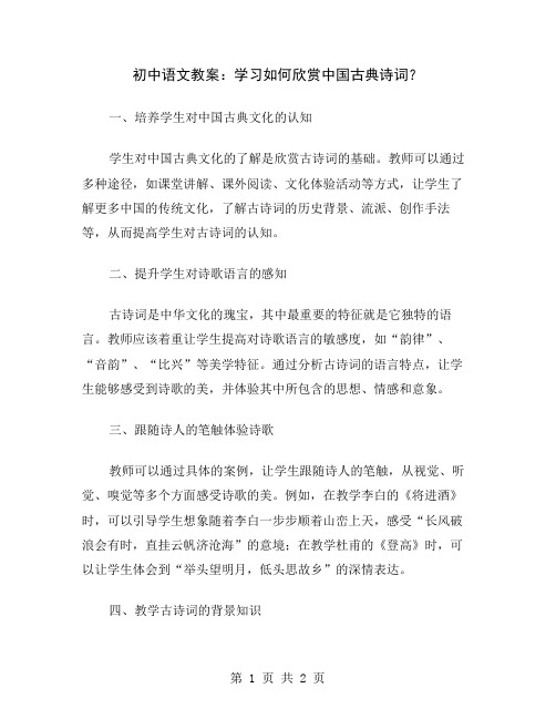 初中语文教案：学习如何欣赏中国古典诗词