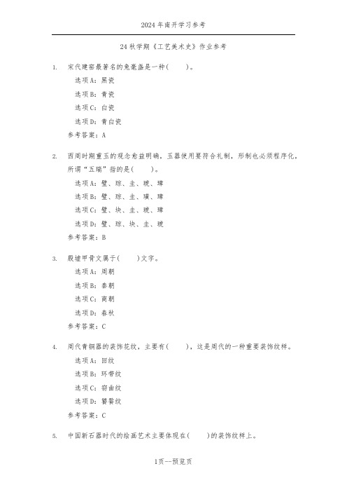 南开24秋学期《工艺美术史》作业参考三