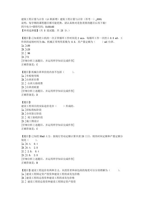 四川电大《建筑工程计量与计价(14秋新增)建筑工程计量与计价(形考一)》1-课程号：5108168学习资料答案