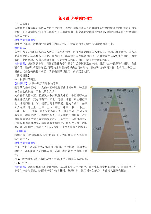 七年级历史下册 第4课 科举制的创立教学设计 新人教版