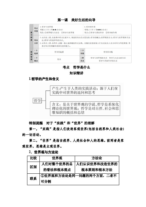 2021年高考政治专题复习讲义及训练：第一课 美好生活的向导