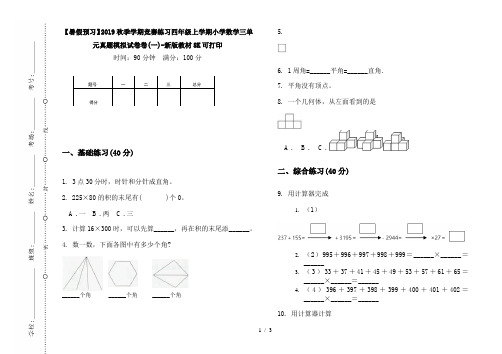 【暑假预习】2019秋季学期竞赛练习四年级上学期小学数学三单元真题模拟试卷卷(一)-新版教材8K可打印