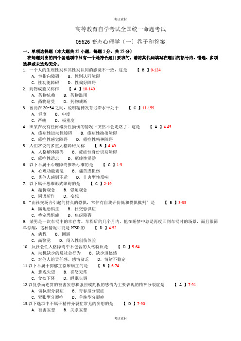 《变态心理学》试题和答案