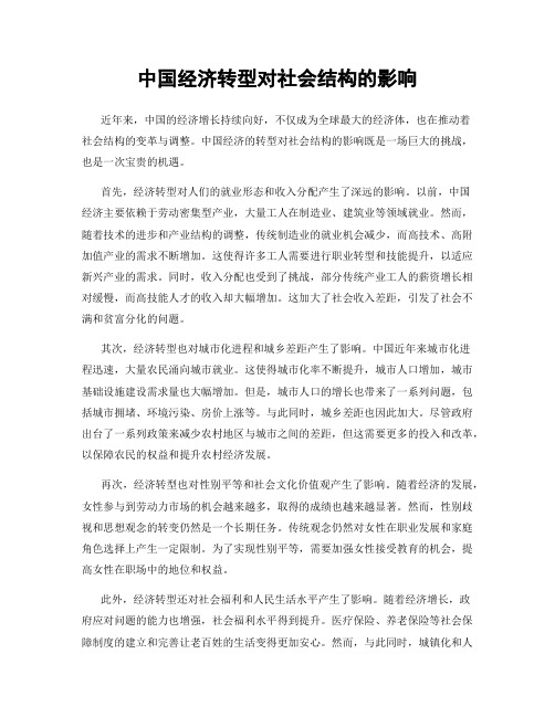 中国经济转型对社会结构的影响