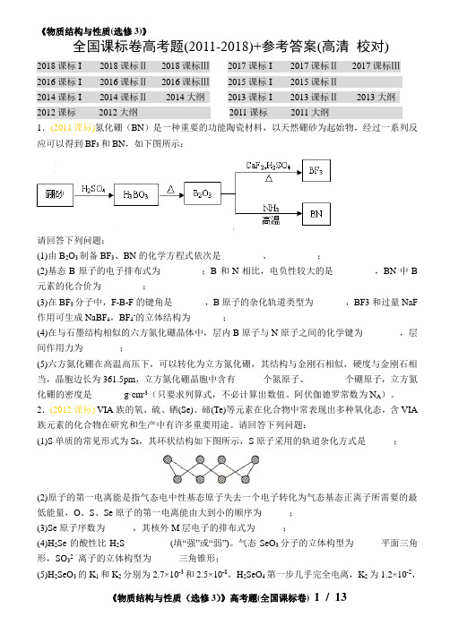 ◆《物质结构与性质(选修3)》全国课标卷高考题(2011-2018)+参考答案(高清 校对)