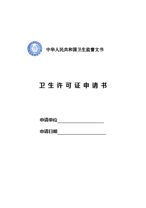 公共场所、生活饮用水卫生许可申请表