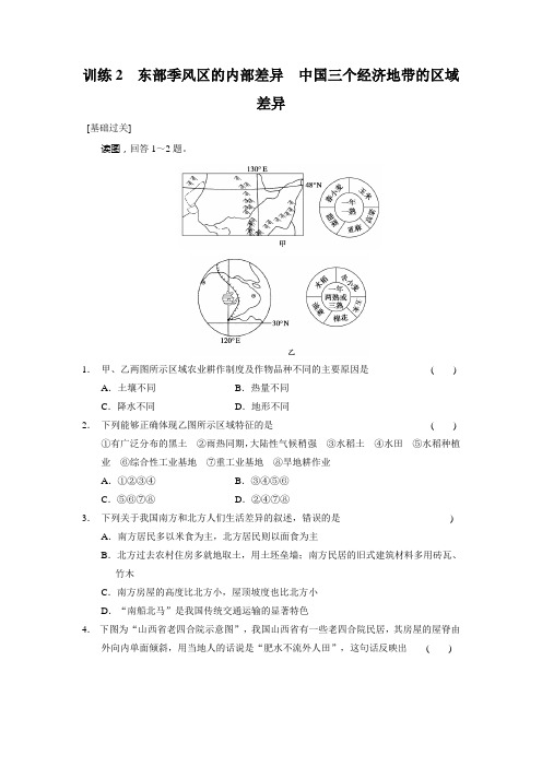 高中地理中图必修三导学训练2东部季风区的内部差异 中国三个经济地带的区域差异 含答案