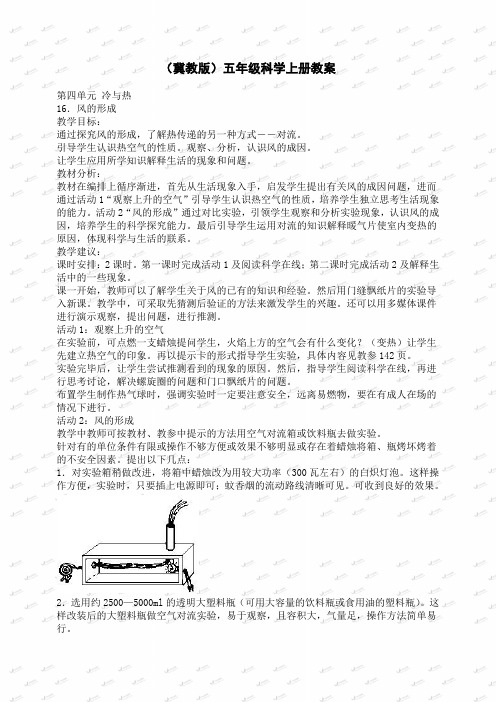 【优质教学设计】冀教小学科学五年级上册册《16风的形成 》word教案 