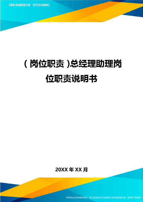 岗位职责总经理助理岗位职责说明书