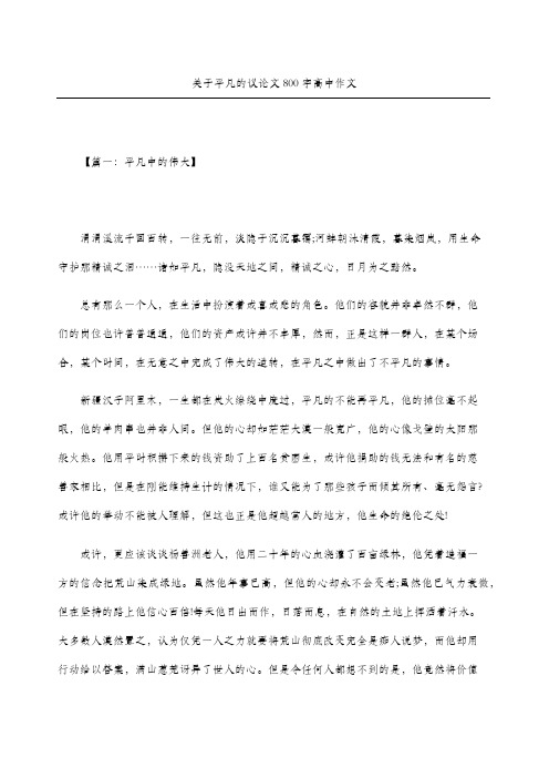 关于平凡的议论文重点高中获奖作文