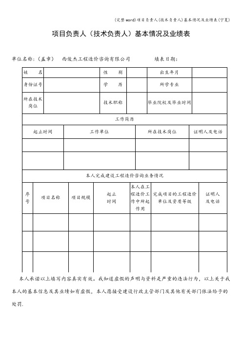 (完整word)项目负责人(技术负责人)基本情况及业绩表(宁夏)