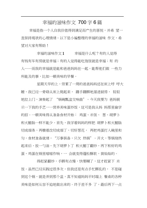 幸福的滋味作文700字6篇