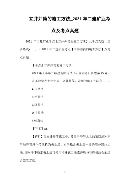 立井井筒的施工方法_2021年二建矿业考点及考点真题