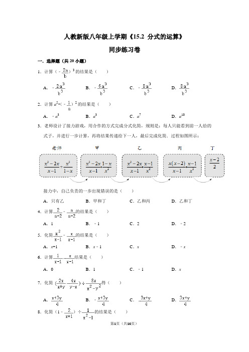 人教版初中数学八年级上册《15.2 分式的运算》同步练习卷