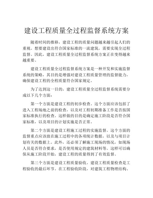 建设工程质量全过程监督系统方案