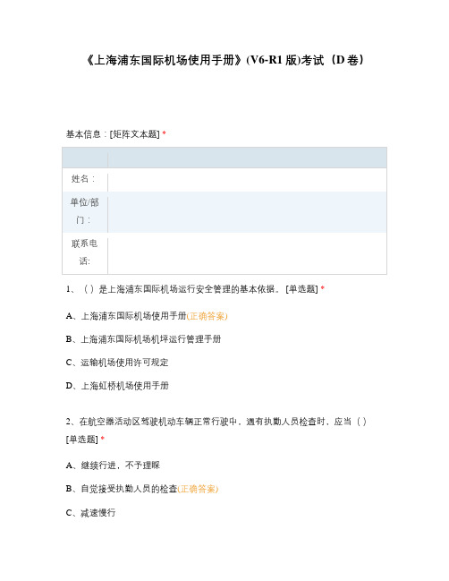 《上海浦东国际机场使用手册》(V6-R1版)考试(D卷)