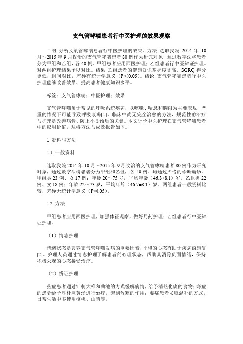 支气管哮喘患者行中医护理的效果观察