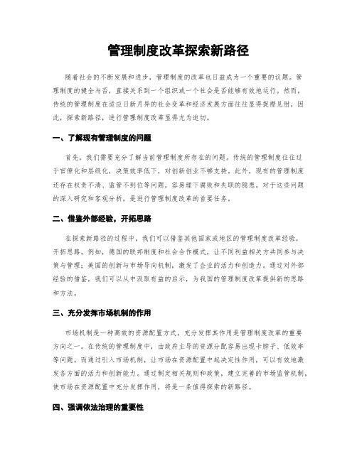 管理制度改革探索新路径