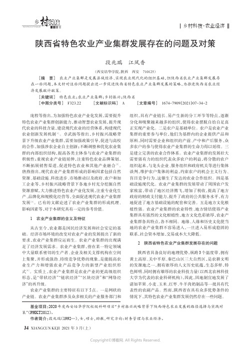 陕西省特色农业产业集群发展存在的问题及对策