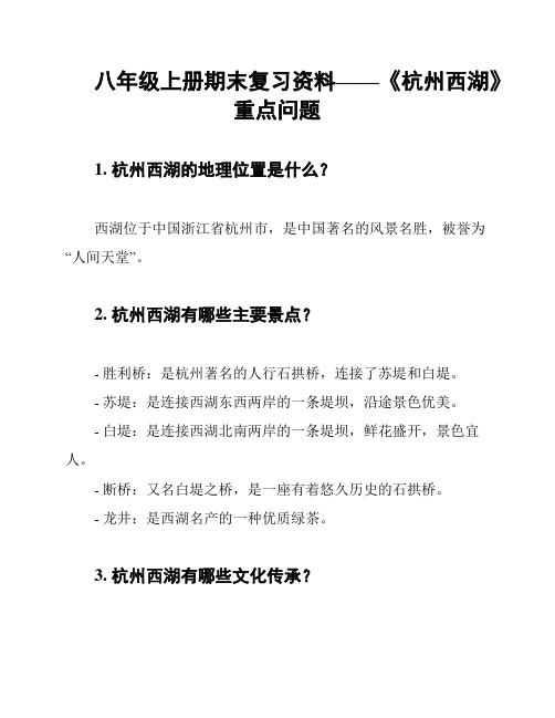 八年级上册期末复习资料——《杭州西湖》重点问题