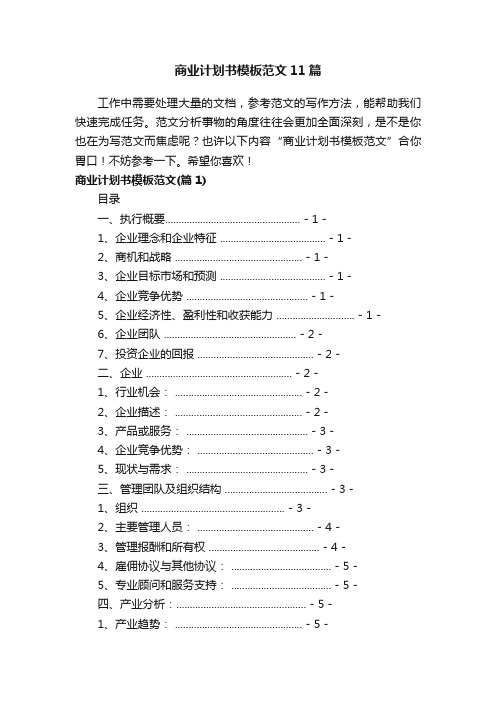 商业计划书模板范文11篇