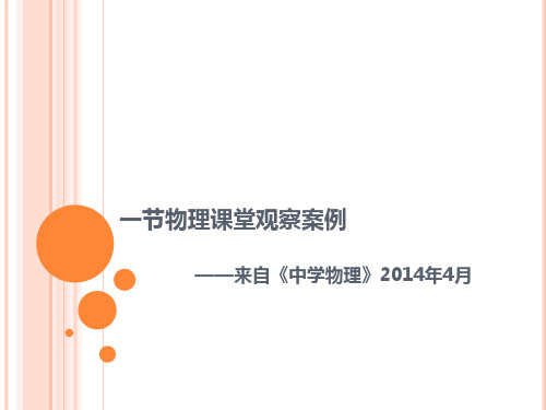 一节物理课堂观察案例剖析