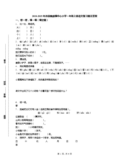 2018-2019年沛县魏庙镇中心小学一年级上册语文复习题无答案