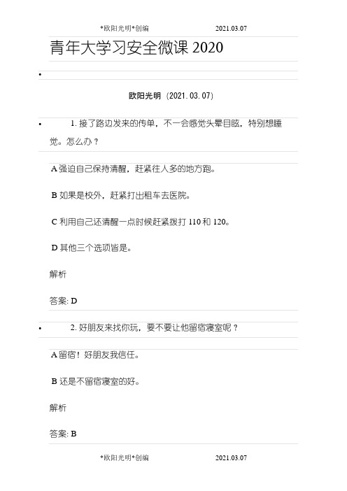 2021年青年大学习 安全微课