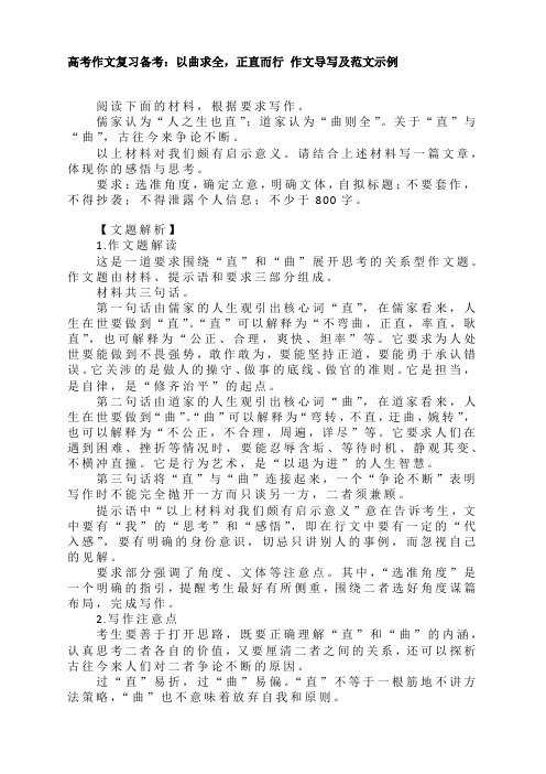 高考作文复习备考-“以曲求全,正直而行”作文导写及范文示例