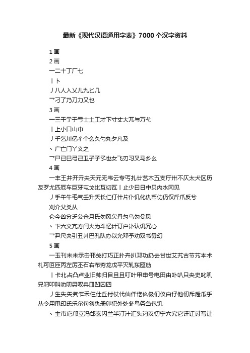 最新《现代汉语通用字表》7000个汉字资料